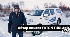 4x4PRO. Тест-драйв пикапа Foton Tunland